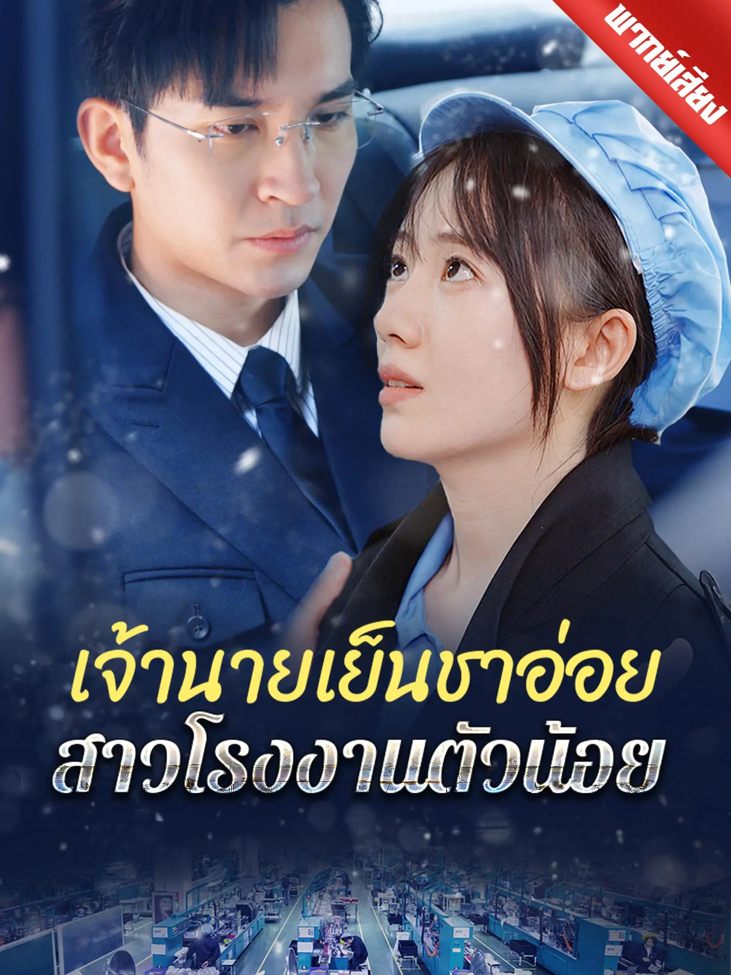 [พากย์เสียง] เจ้านายเย็นชาอ่อย สาวโรงงานตัวน้อย short drama poster