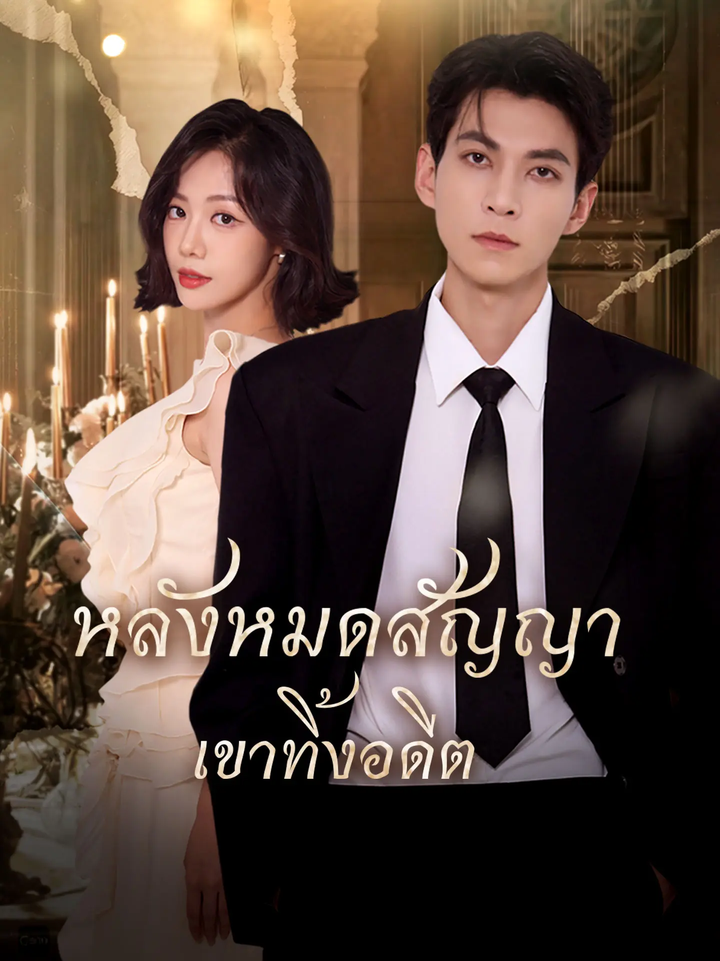หลังหมดสัญญา เขาทิ้งอดีต short drama poster