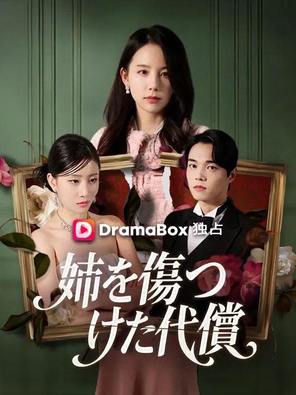 姉を傷つけた代償 short drama poster
