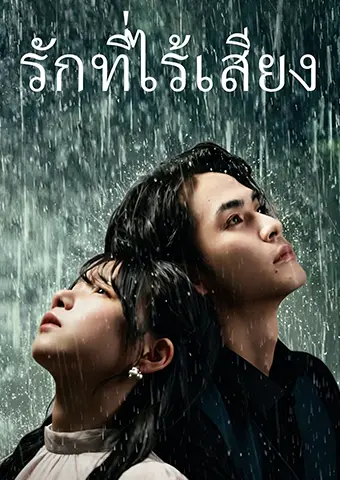 รักที่ไร้เสียง short drama poster