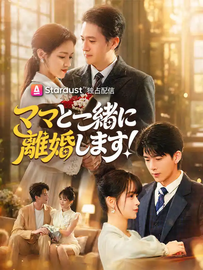 ママと一緒に離婚します！ short drama poster