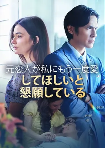 元恋人が私にもう一度愛してほしいと懇願している short drama poster