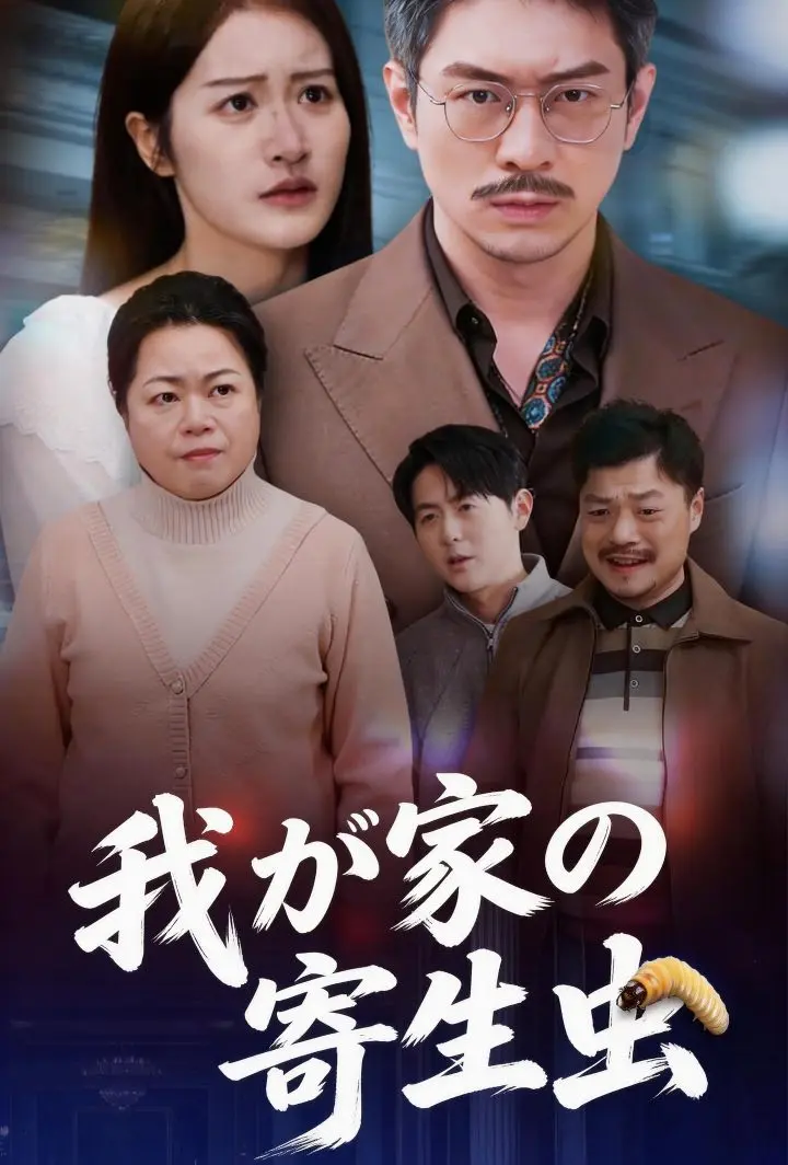 我が家の寄生虫 short drama poster
