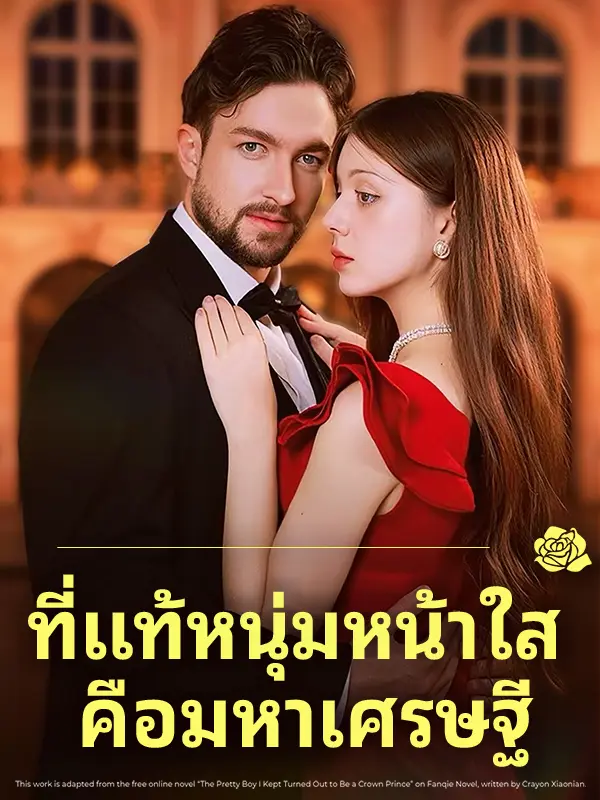 ที่แท้หนุ่มหน้าใส คือมหาเศรษฐี short drama poster