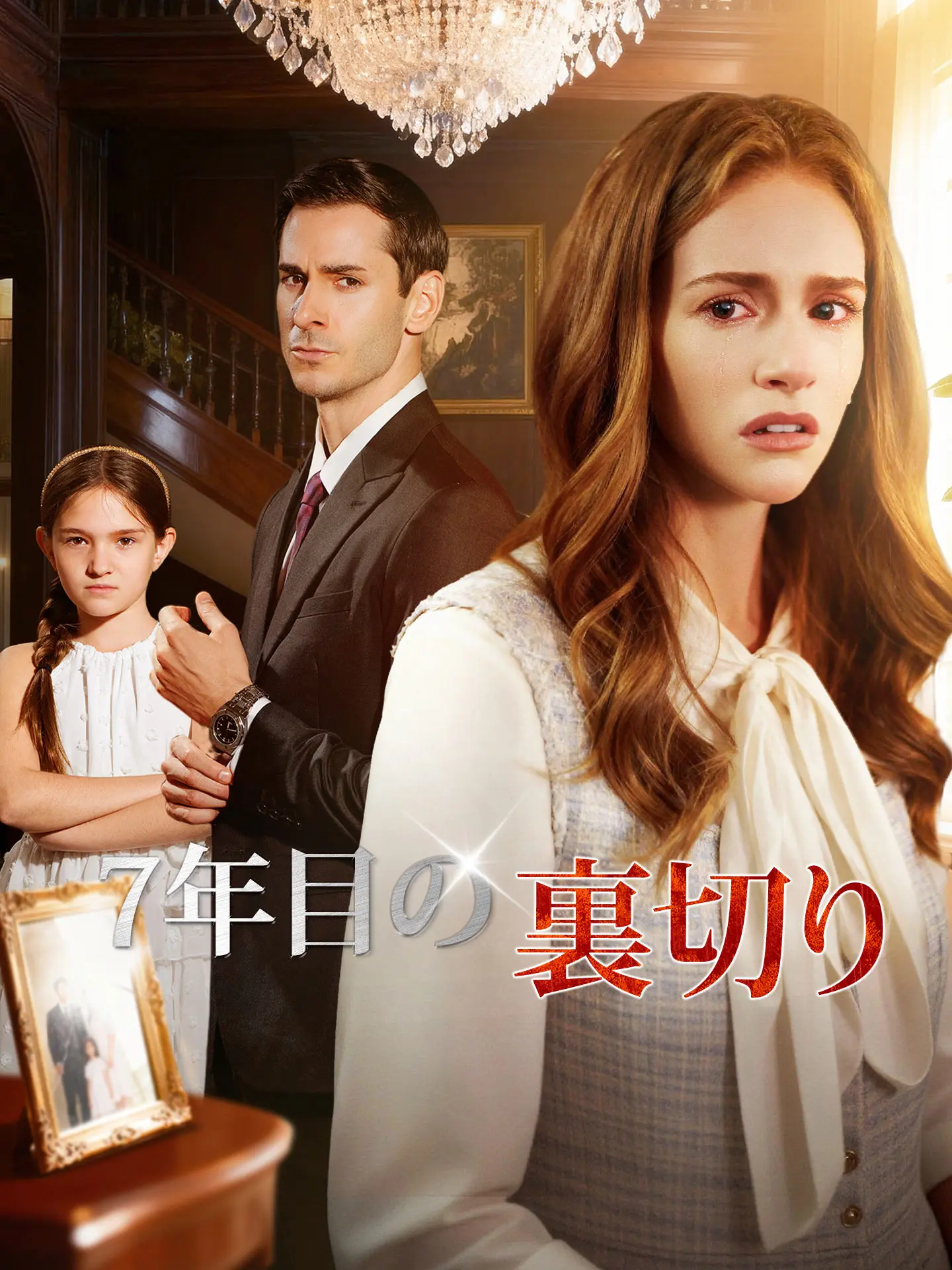 7年目の裏切り short drama poster