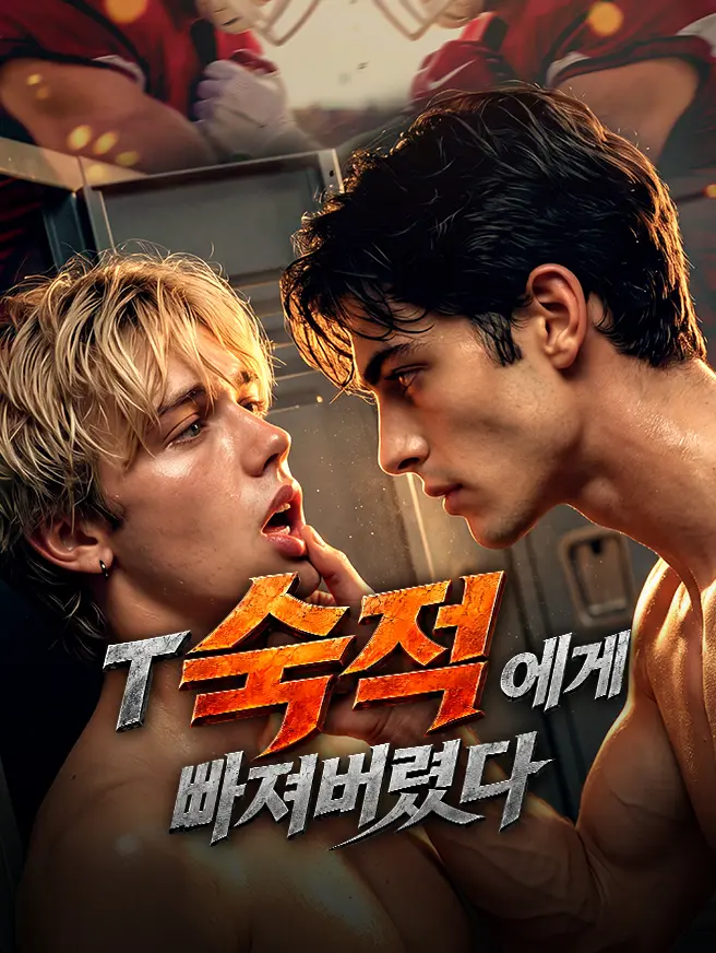 숙적에게 빠져버렸다 short drama poster