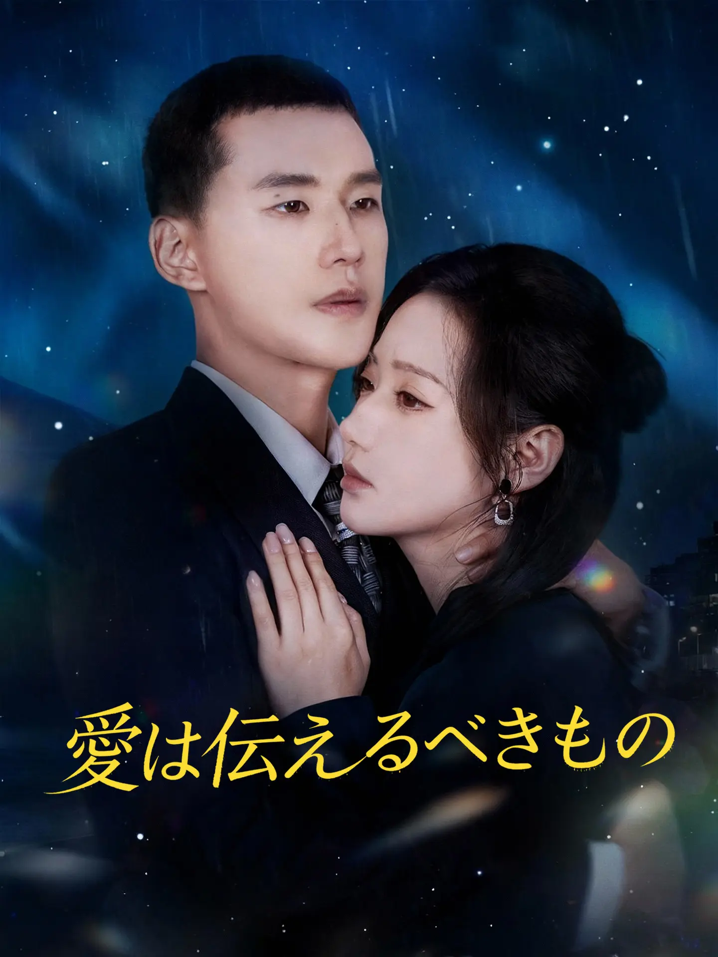 （吹替版）愛は伝えるべきもの short drama poster