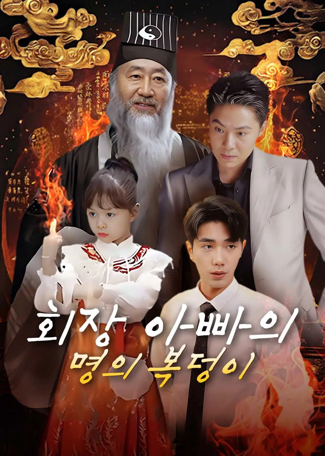 贺总，你家萌宝五行缺钱 short drama poster