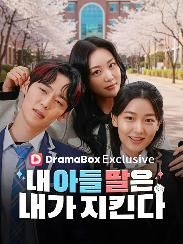 내 아들 딸은 내가 지킨다 short drama poster