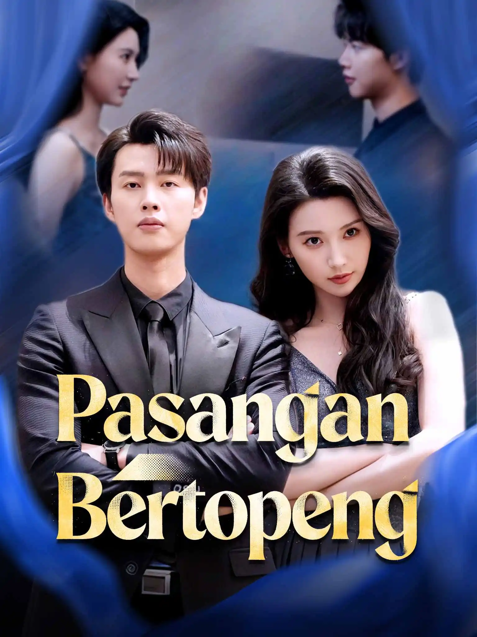 浴火特工之假面夫妇 short drama poster