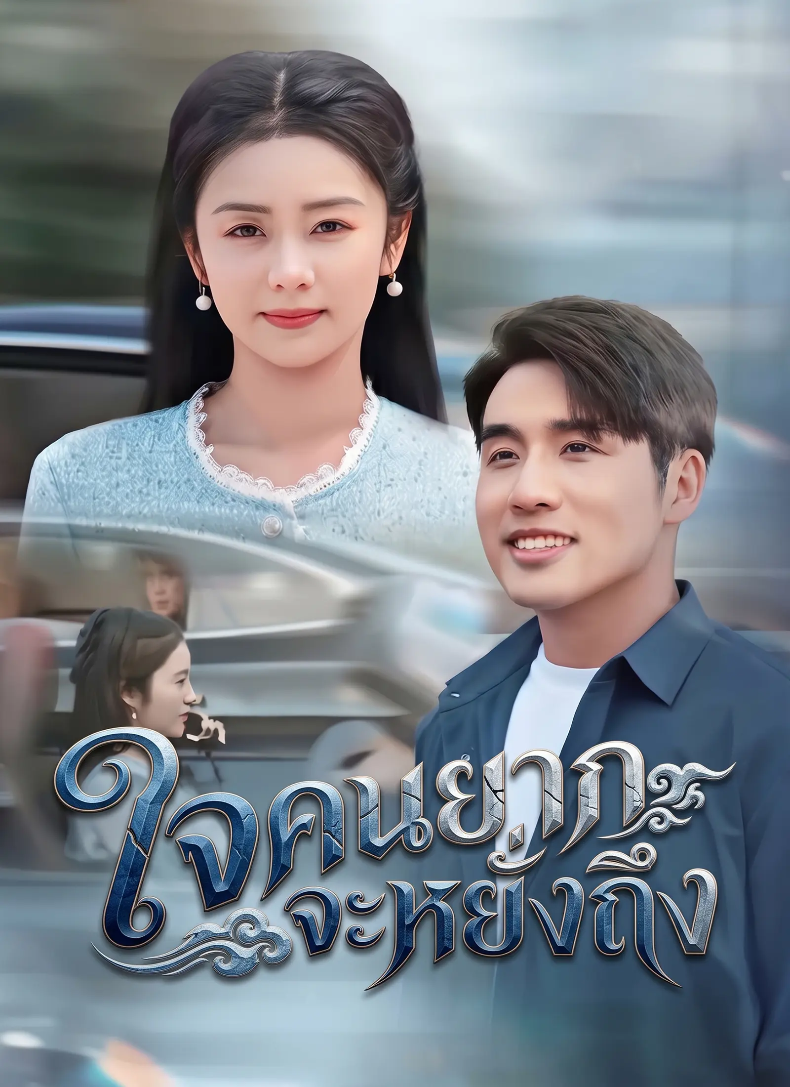 [พากย์ไทย]ใจคนยากจะหยั่งถึง short drama poster