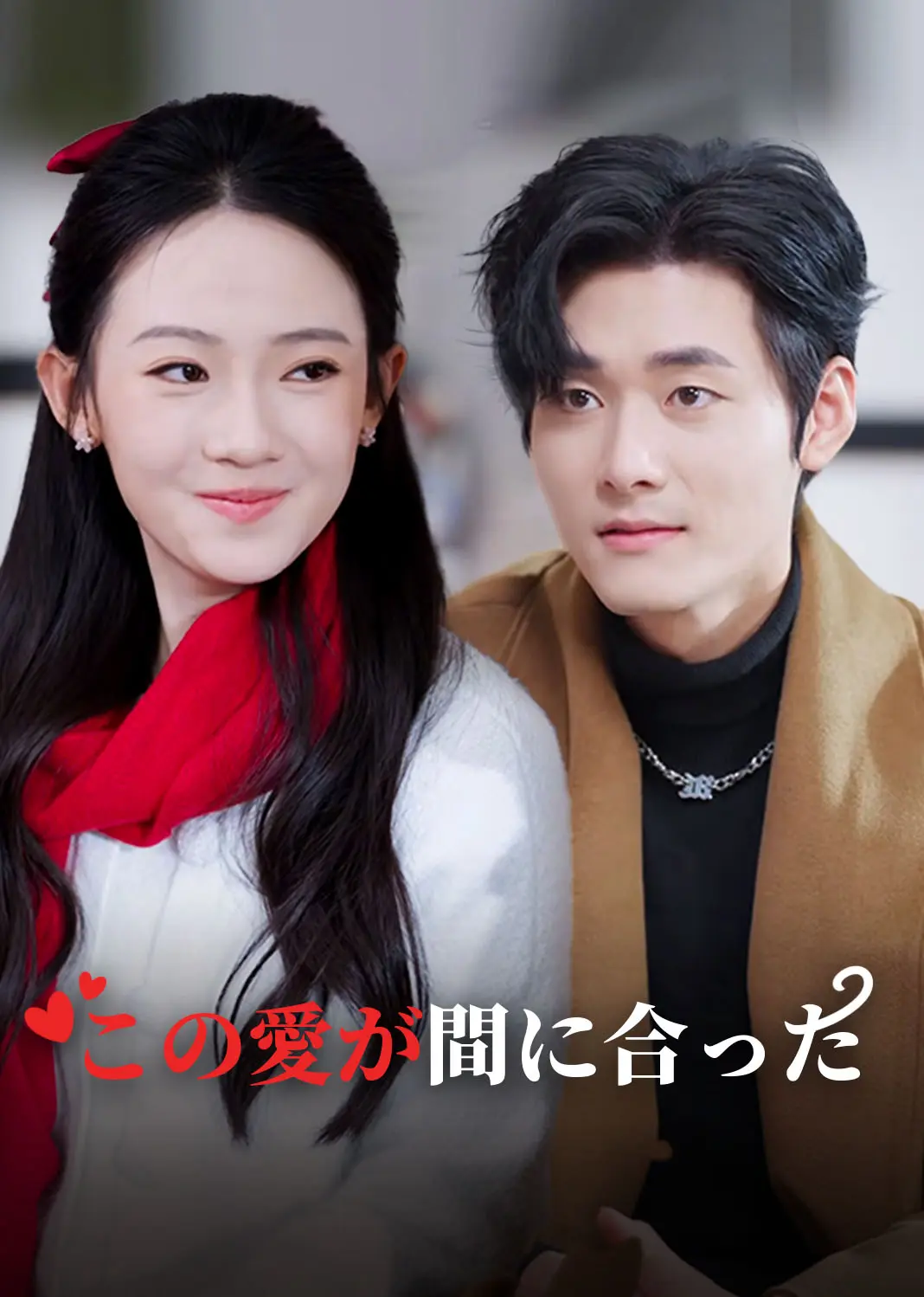他的爱恰逢其时 short drama poster