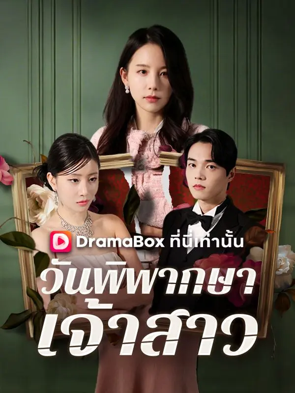 วันพิพากษาเจ้าสาว short drama poster