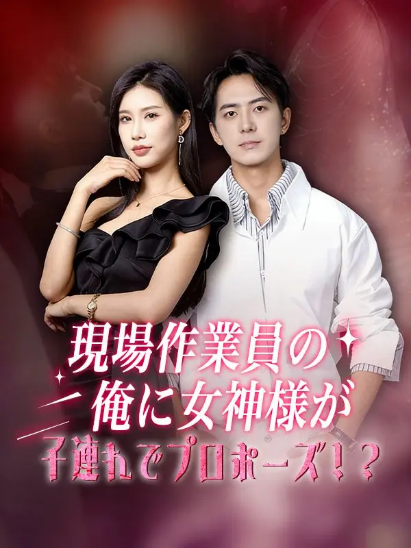 現場作業員の俺に女神様が子連れでプロポーズ！？（吹き替え） short drama poster