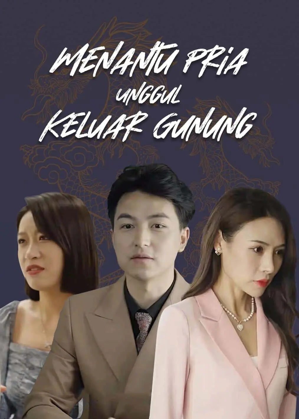 绝品赘婿出山 short drama poster