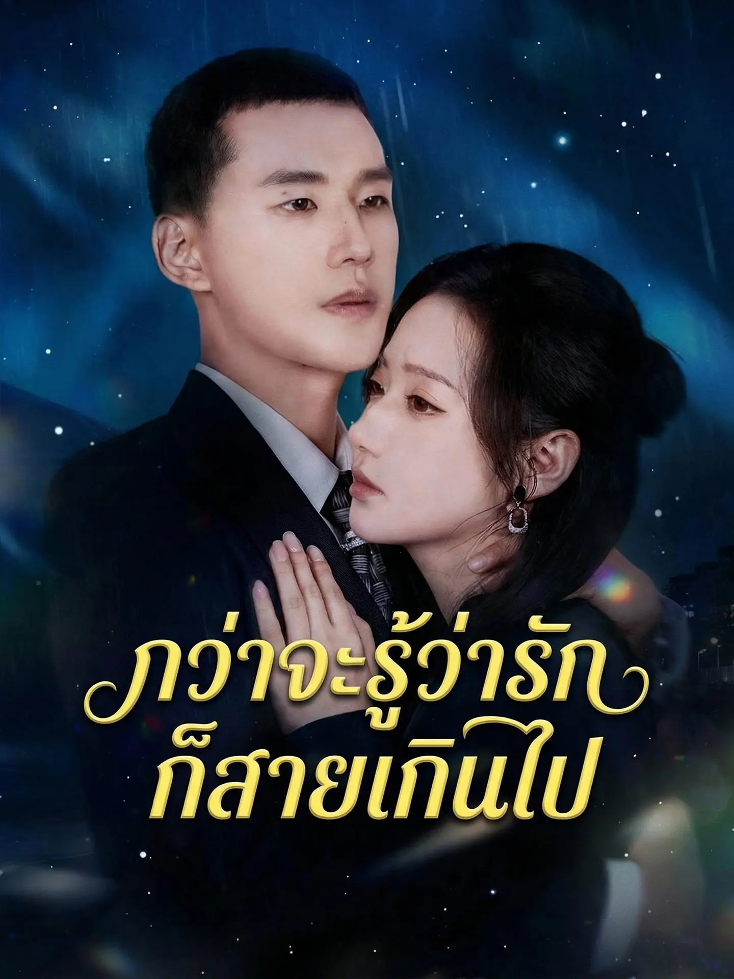 กว่าจะรู้ว่ารัก ก็สายเกินไป short drama poster
