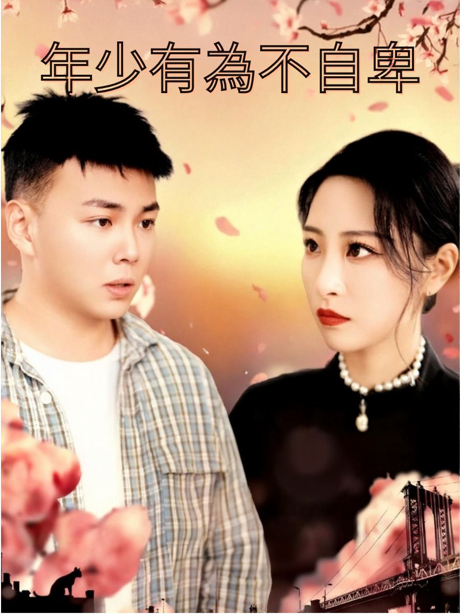 年少有為不自卑 short drama poster
