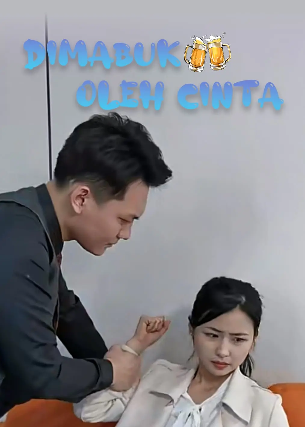 醉后爱上你！ short drama poster