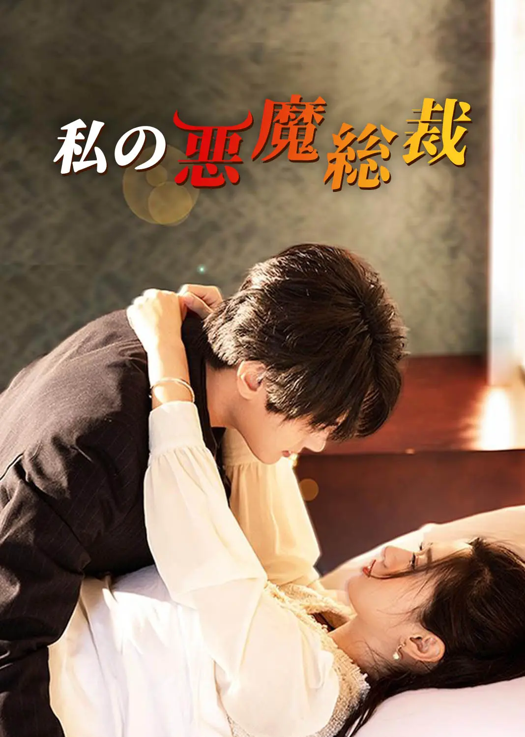 我的魔鬼总裁 short drama poster