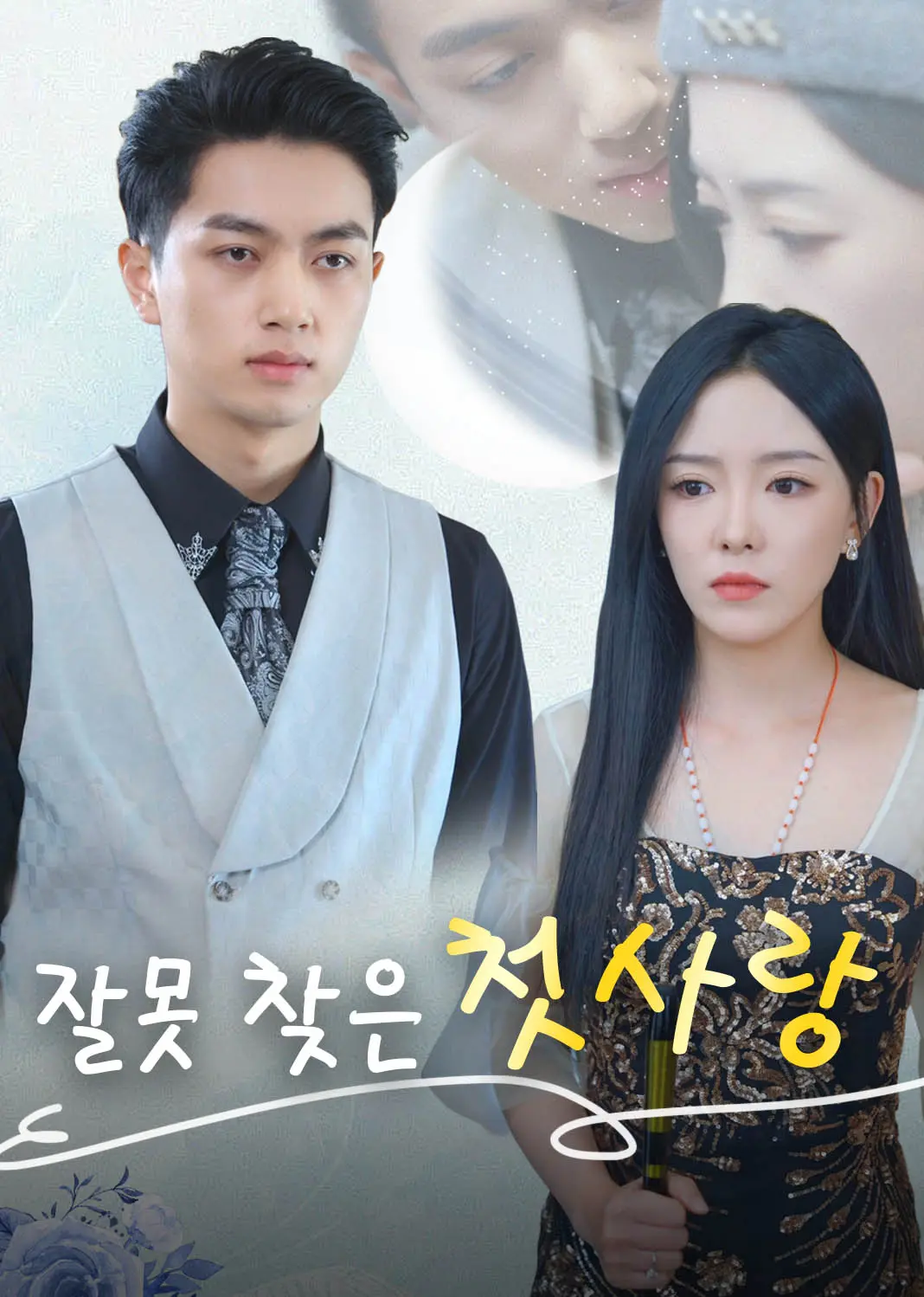 盛总你找错白月光了 short drama poster