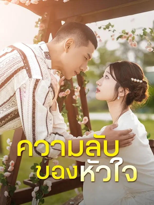 ความลับของหัวใจ(พากย์ไทย) short drama poster