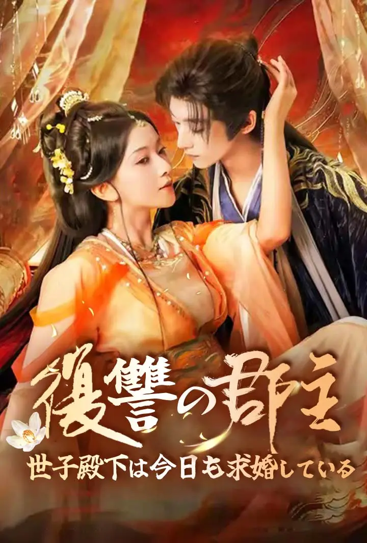 復讐の郡主――世子殿下は今日も求婚している short drama poster