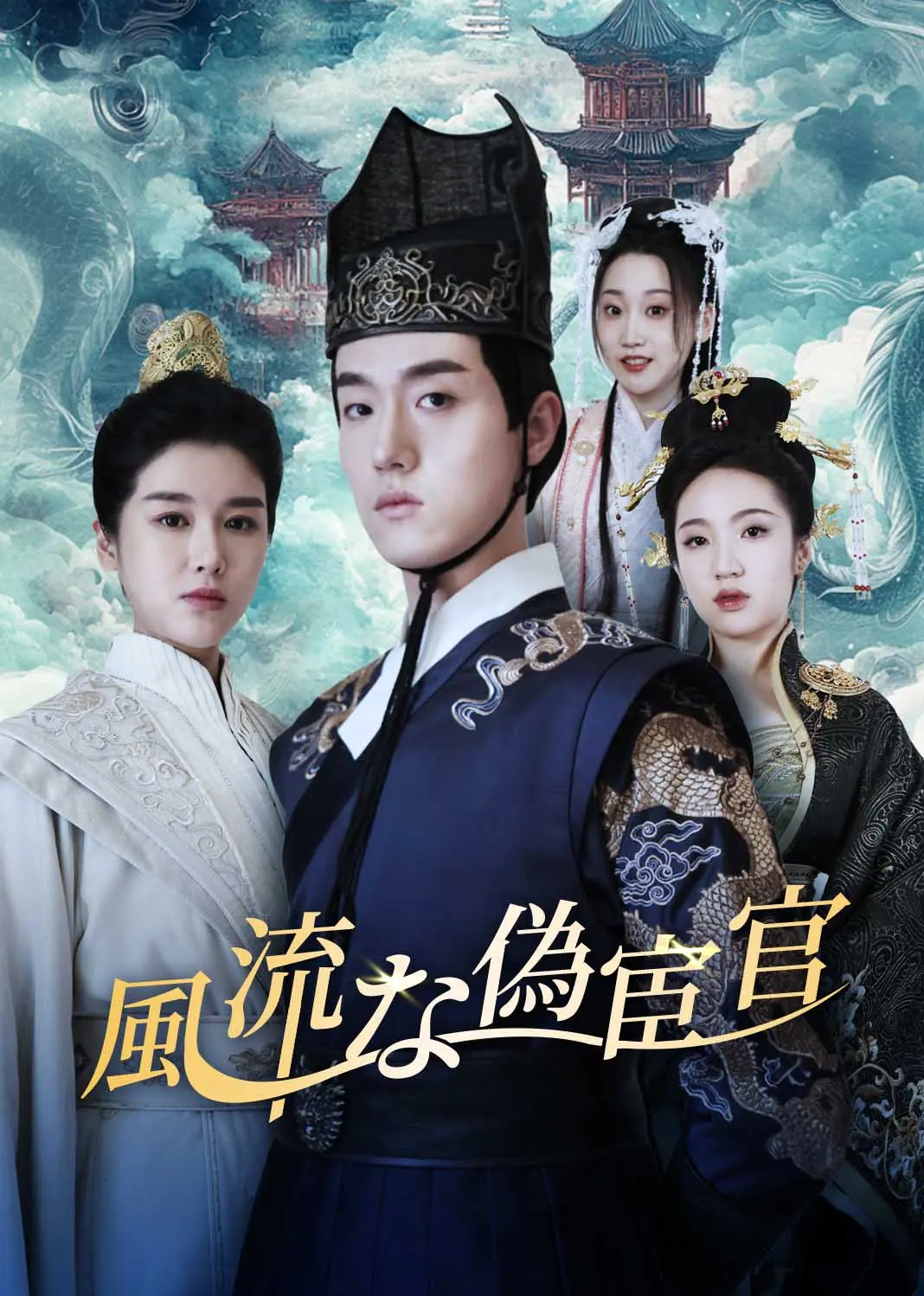 人间风流假太监 short drama poster