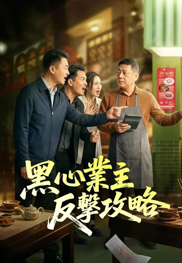 黑心業主反擊攻略 short drama poster