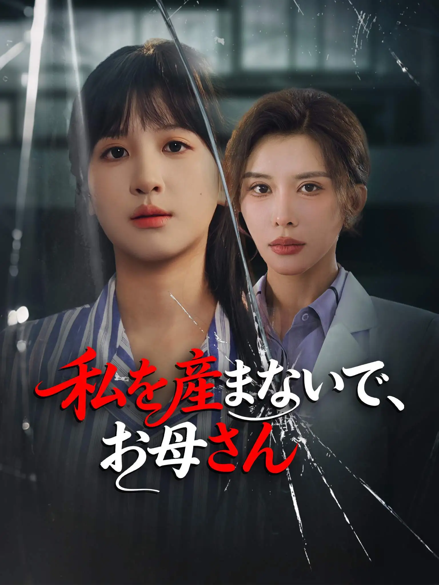 妈妈这次我没骗你 short drama poster
