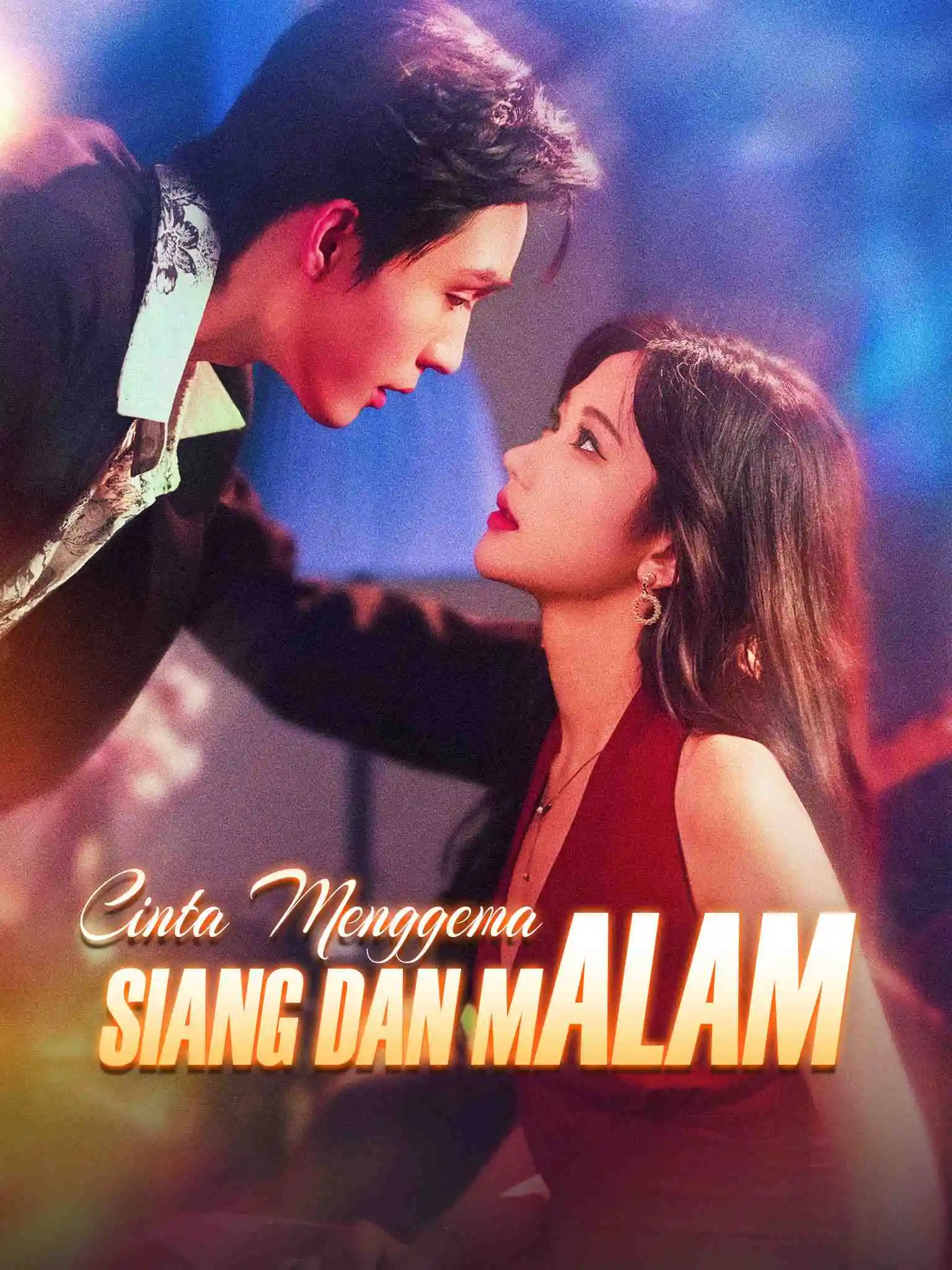 昼夜回响 short drama poster