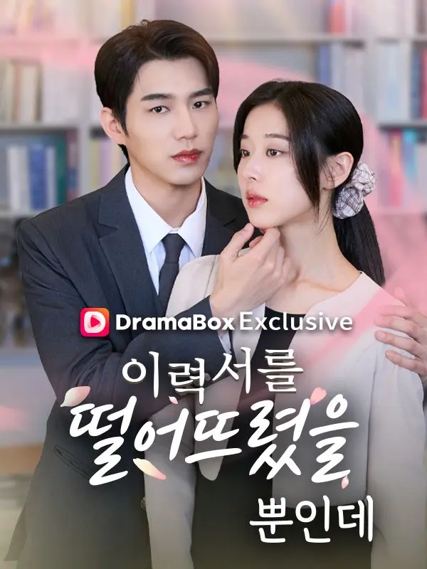 이력서를 떨어뜨렸을 뿐 인데 short drama poster