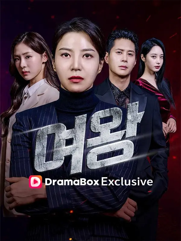 여왕 short drama poster