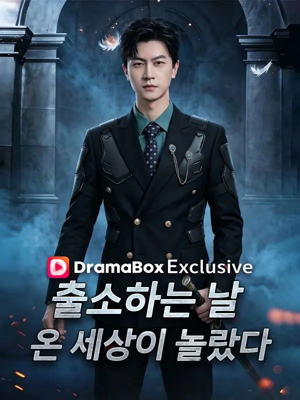 출소하는 날, 온 세상이 놀랐다 short drama poster
