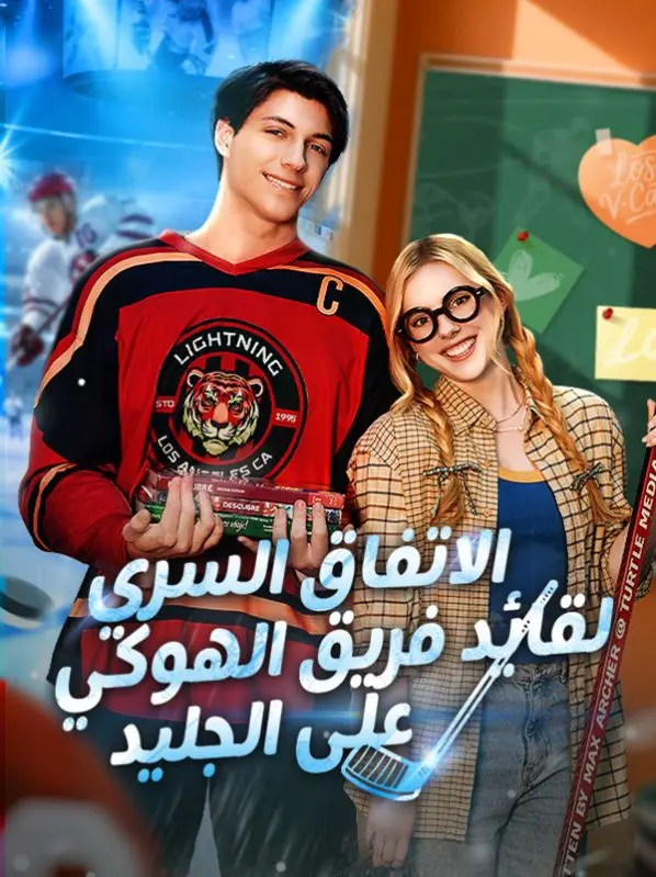 الاتفاق السري لقائد فريق الهوكي على الجليد short drama poster
