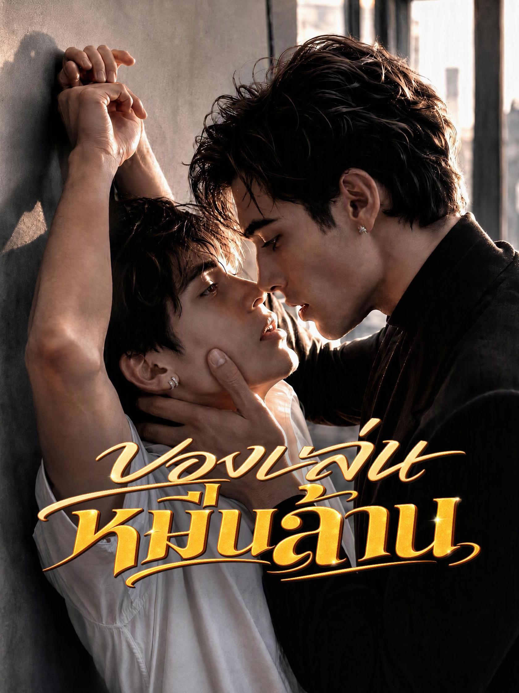 ของเล่นหมื่นล้าน short drama poster