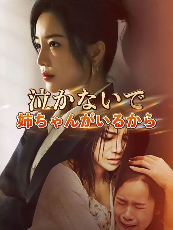 泣かないで、姉ちゃんがいるから short drama poster