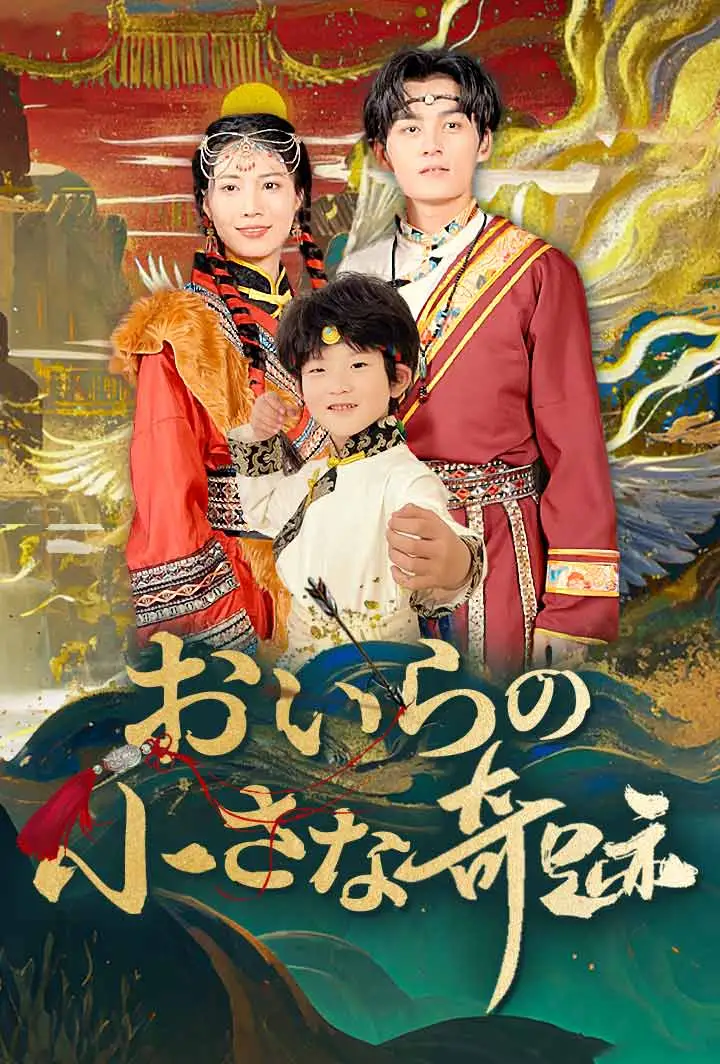 おいらの、小さな奇跡 short drama poster