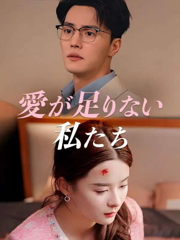 愛が足りない私たち（日本語吹替版） short drama poster