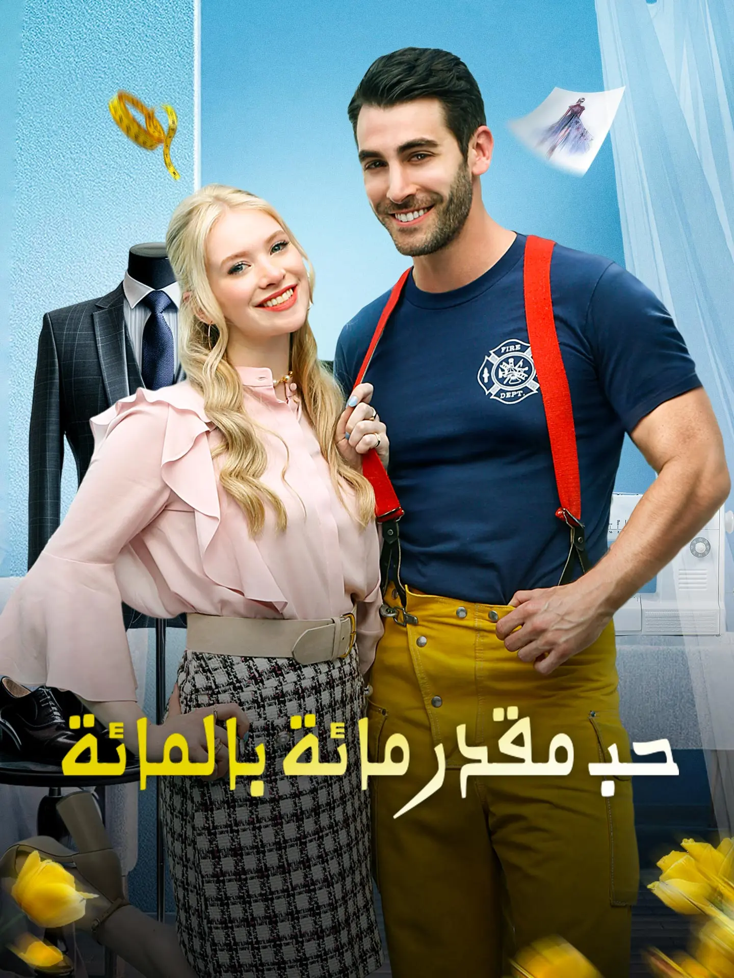 حب مقدر مائة بالمائة short drama poster