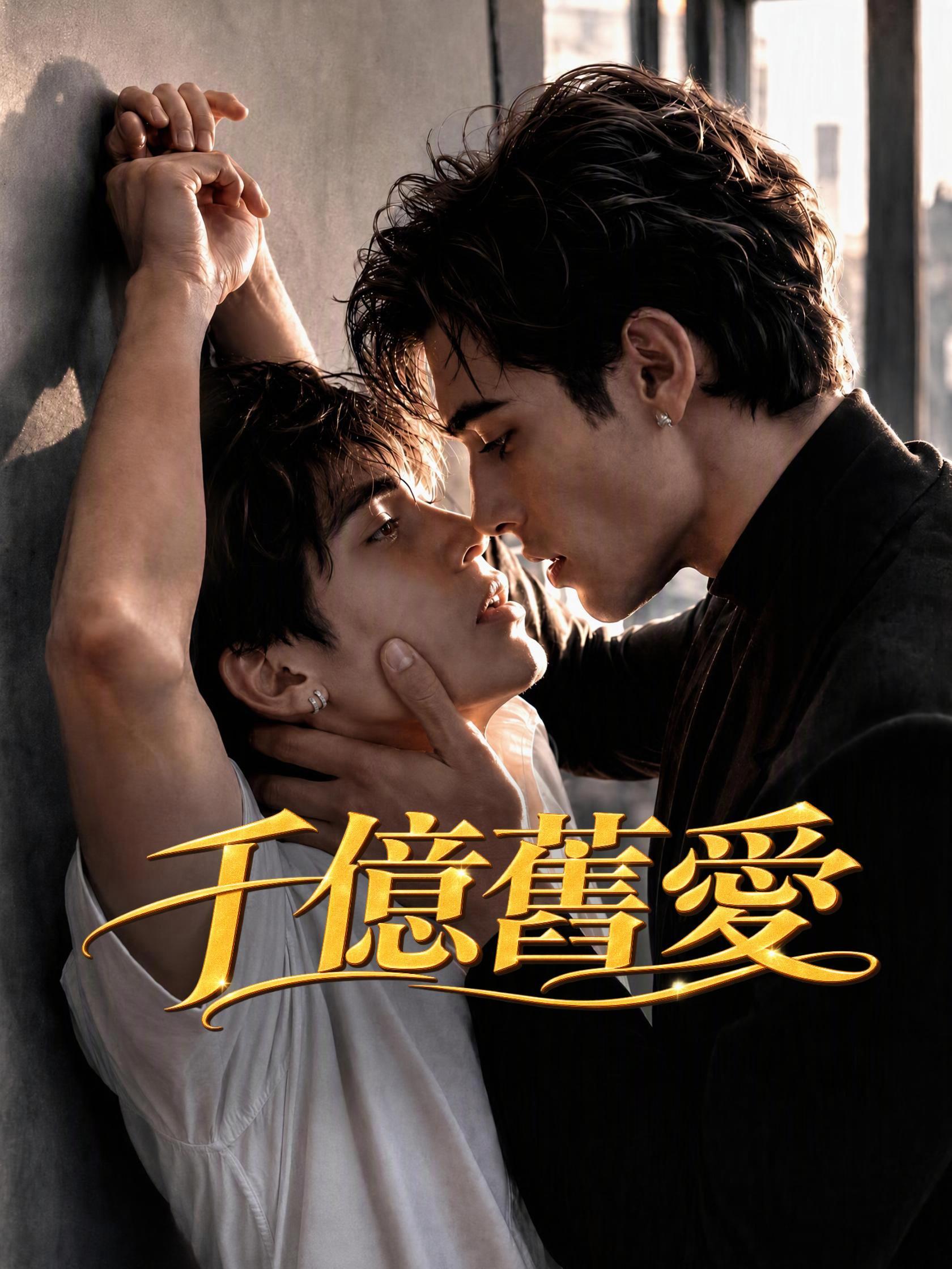 千億舊愛 short drama poster
