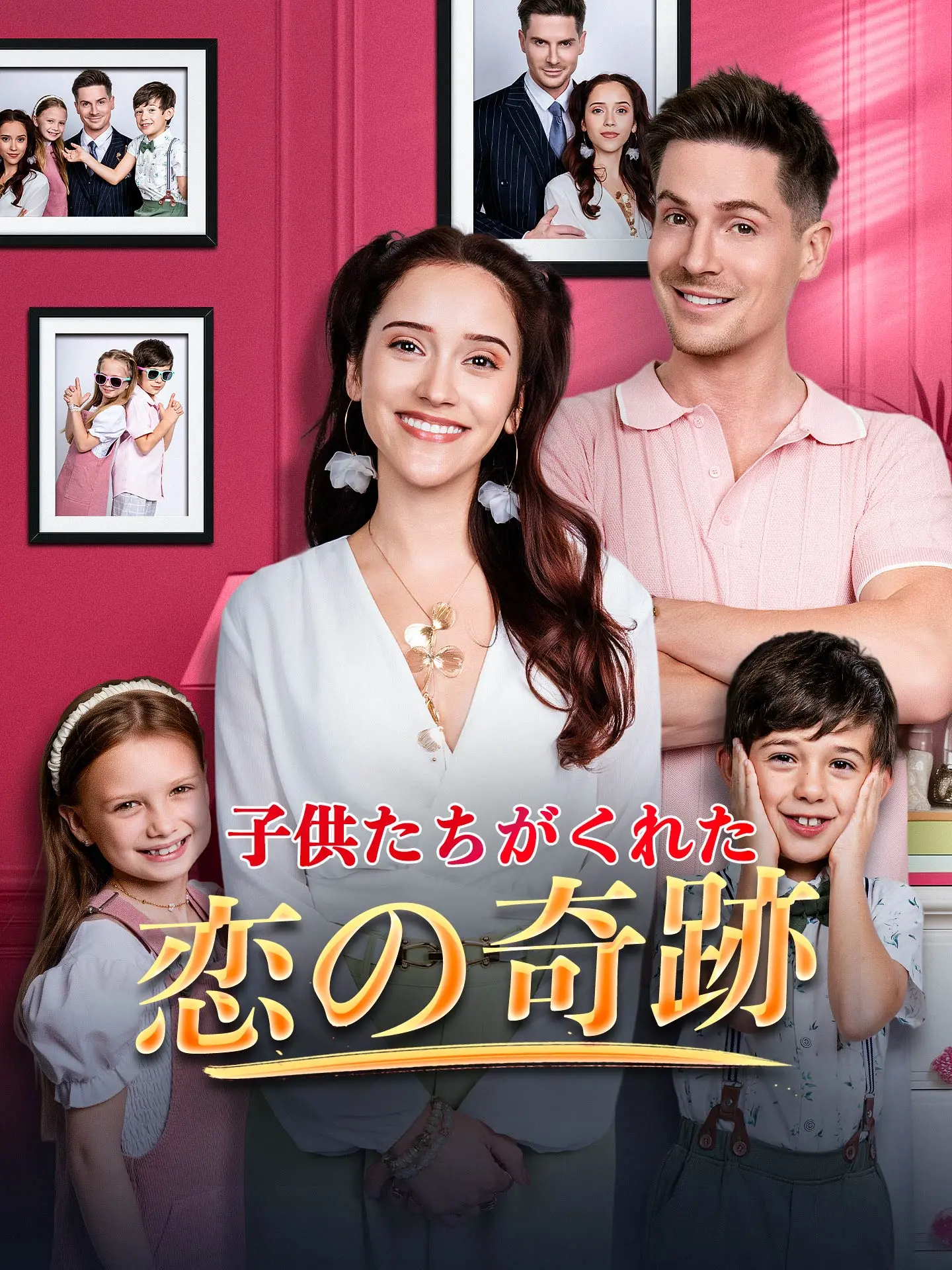 子供たちがくれた恋の奇跡 short drama poster
