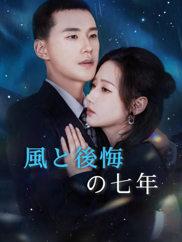 風と後悔の七年 short drama poster