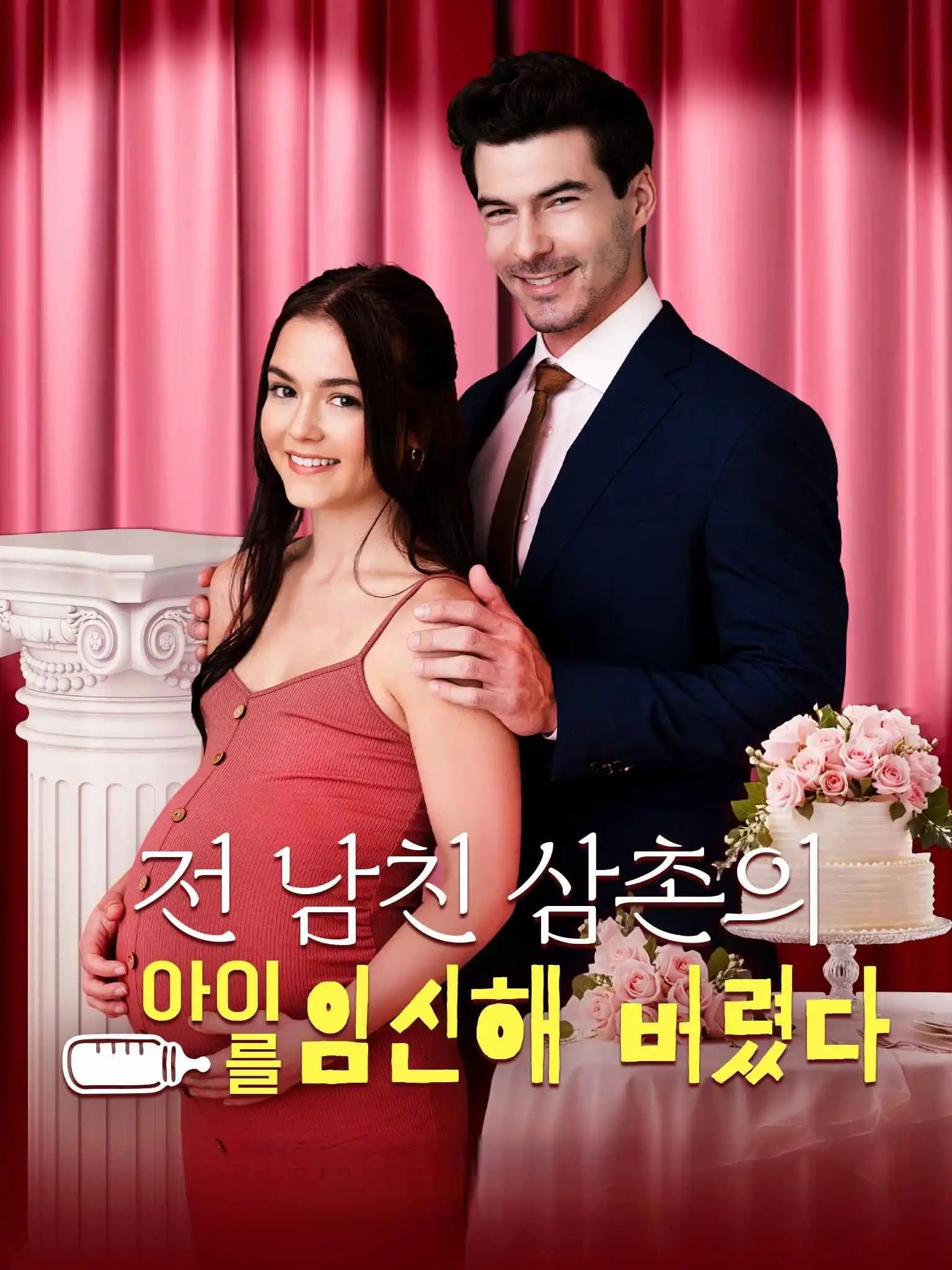 韩配My Ex’s Uncle Put Quadruplets in Me short drama poster