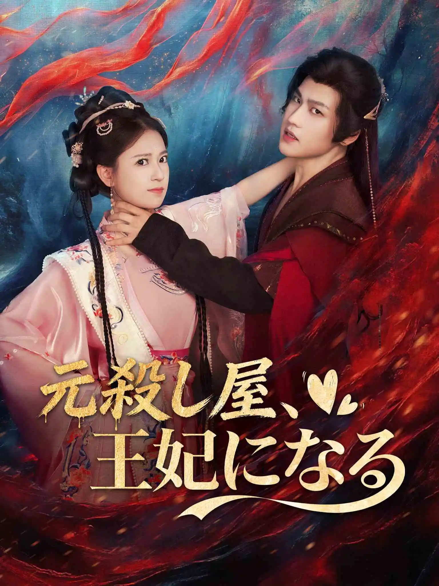 穿越当天，世子爷要以身相许 short drama poster