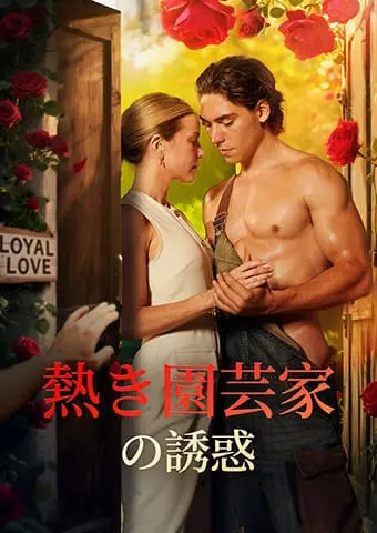 熱き園芸家の誘惑 short drama poster