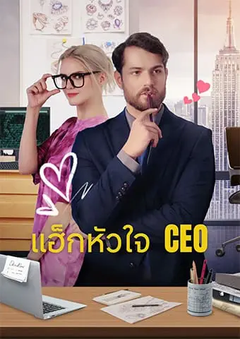 แฮ็กหัวใจ CEO short drama poster