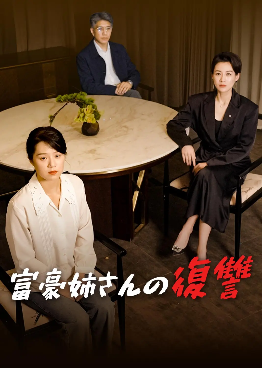 千金姐姐的复仇 short drama poster