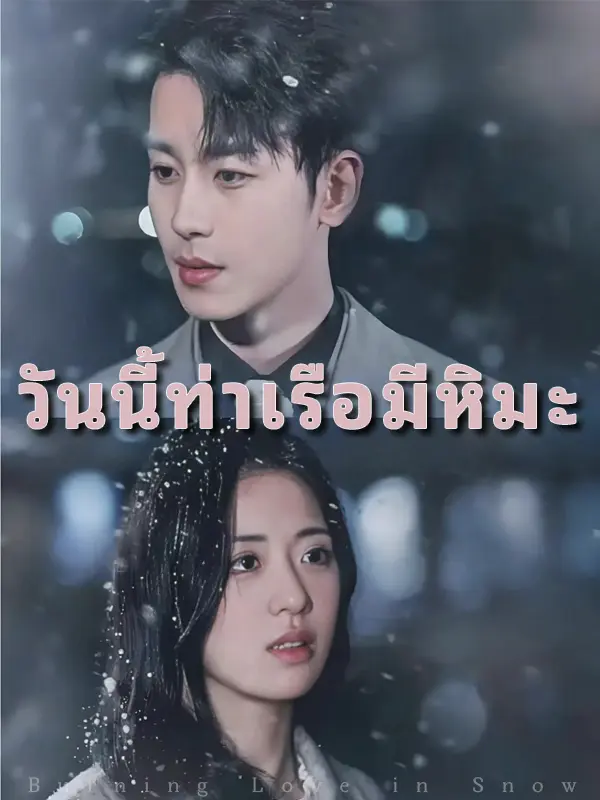 วันนี้ท่าเรือมีหิมะ short drama poster