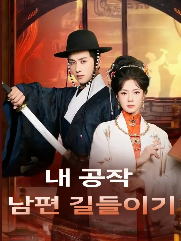 내 공작 남편 길들이기 short drama poster