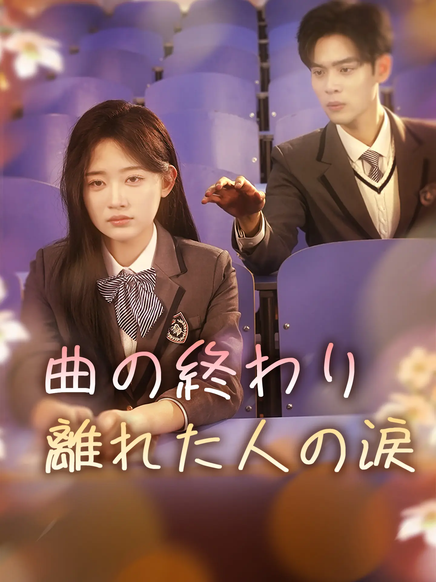 曲の終わり 離れた人の涙 short drama poster
